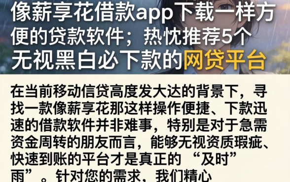 像薪享花借款app下载一样方便的贷款软件，热忱推荐5个无视黑白必下款的网贷平台