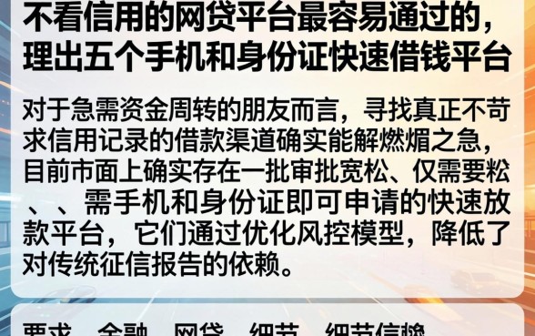 不看信用的网贷平台最容易通过的，理出五个手机和身份证快速借钱平台