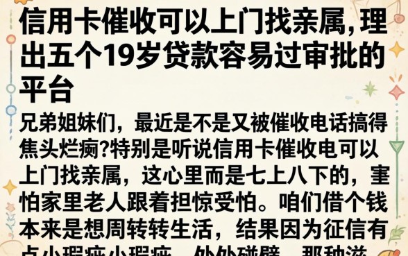 信用卡催收可以上门找亲属,理出五个19岁贷款容易过审批的平台