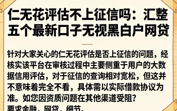 仁天花评估不上征信吗,汇整五个最新口子无视黑白户网贷
