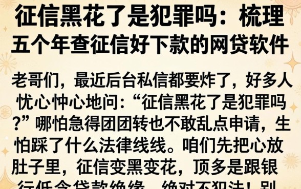 征信黑花了是犯罪吗，梳理五个不查征信好下款的网贷软件