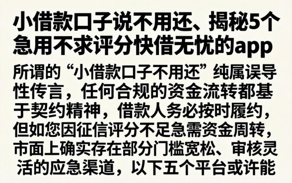 小借款口子说不用还，揭秘5个急用不求评分快借无忧的app