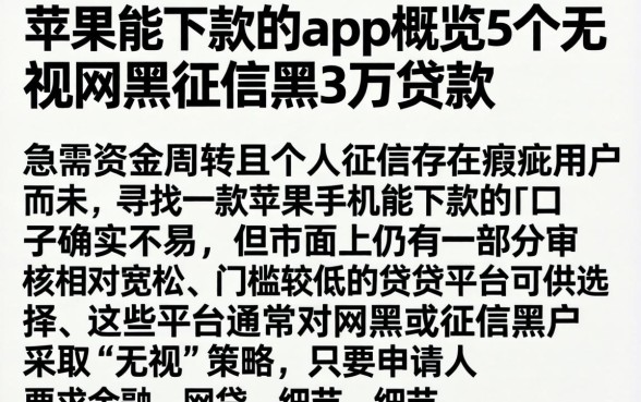 苹果能下款的app，概览5个无视网黑征信黑3万贷款