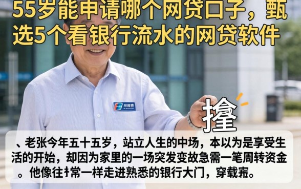 55岁能申请哪个网贷口子，甄选5个看银行流水的网贷软件