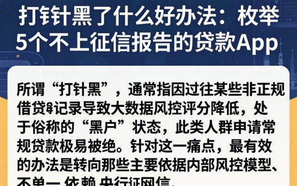 打针黑了什么好办法，枚举5个不上征信报告的贷款app