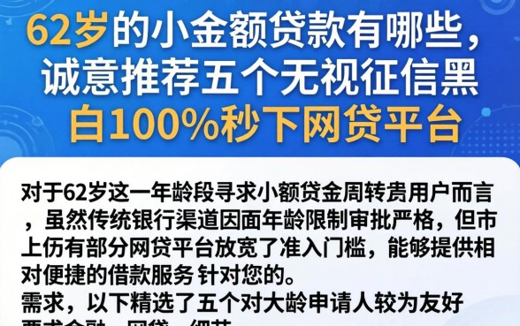 62岁的小额贷款有哪些，诚意推荐五个无视征信黑白100%秒下网贷平台