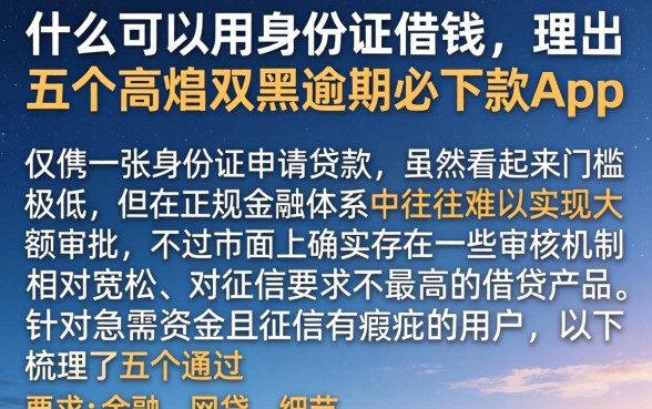 什么可以用身份证借钱,理出五个高炮双黑逾期必下款app