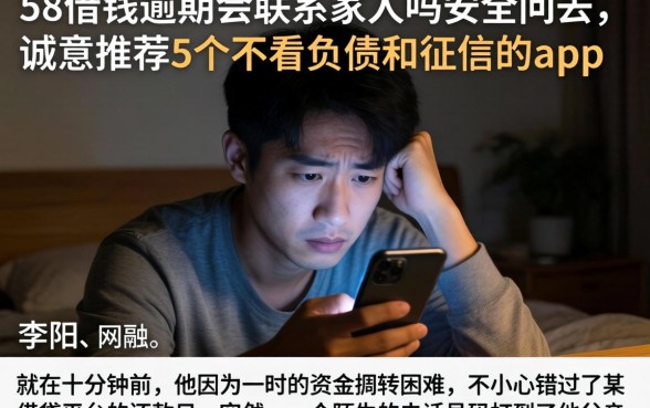 58借钱逾期会联系家人吗安全吗，诚意推荐5个不看负债和征信的app