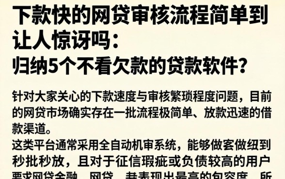 下款快的网贷审核流程简单到让人惊讶吗，归纳5个不看欠款的贷款软件