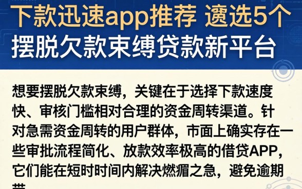 下款迅速的app推荐，遴选5个摆脱欠款束缚贷款新平台