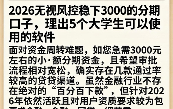2026无视风控稳下3000的分期口子，理出5个大学生可以使用的软件