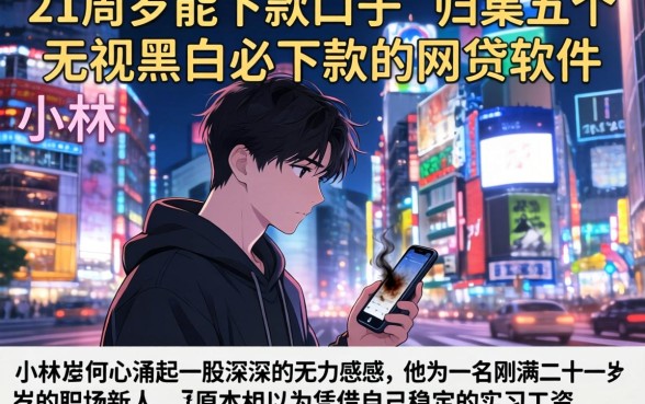 21周岁能下款的口子,归集五个无视黑白必下款的网贷软件