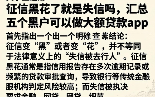 征信黑花了就是失信吗,汇总五个黑户可以做大额贷款app