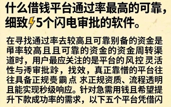 什么借钱平台通过率最高的可靠，细致阐述5个闪电审批的软件