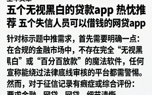 五个无视黑白的贷款app，热忱推荐五个失信人员可以借钱的网贷app