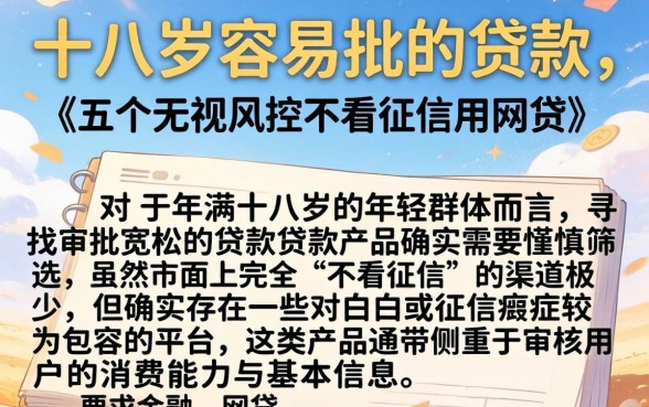 十八岁容易批的贷款，详细阐述五个无视风控不看征信的网贷