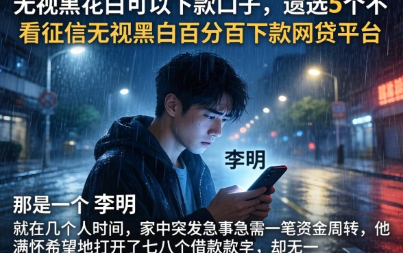 无视黑花白可以下款的口子，遴选5个不看征信无视黑白百分百下款网贷平台
