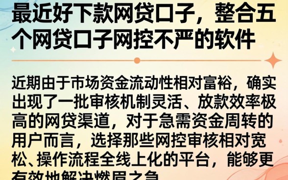 最近好下款的网贷口子，整合五个网贷口子风控不严的软件