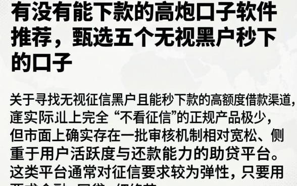 有没有能下款的高炮口子软件推荐，甄选五个无视黑户秒下的口子