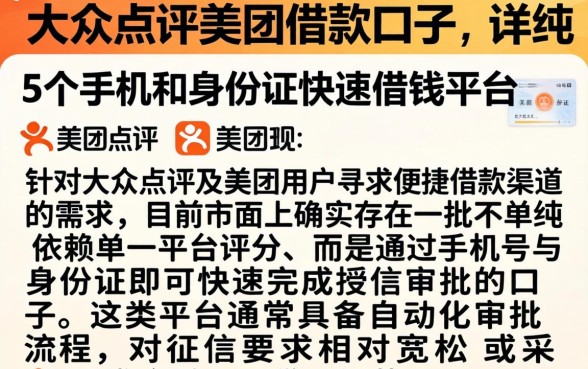 大众点评美团借款口子,详尽说明5个手机和身份证快速借钱平台