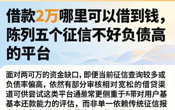 借款2万哪里可以借到钱，陈列五个征信不好负债高的平台