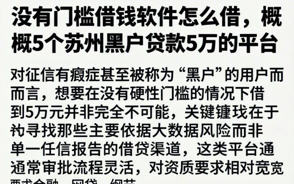 没有门槛借钱软件怎么借，概览5个苏州黑户贷款5万的平台