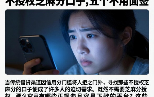 不授权芝麻分的口子，详细阐述五个不用面签和芝麻分的贷款app