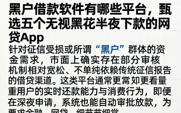 黑户借款软件有哪些平台,甄选五个无视黑花半夜下款的网贷app