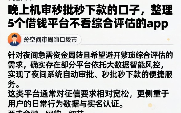 晚上机审秒批秒下款的口子，整理5个借钱平台不看综合评估的app