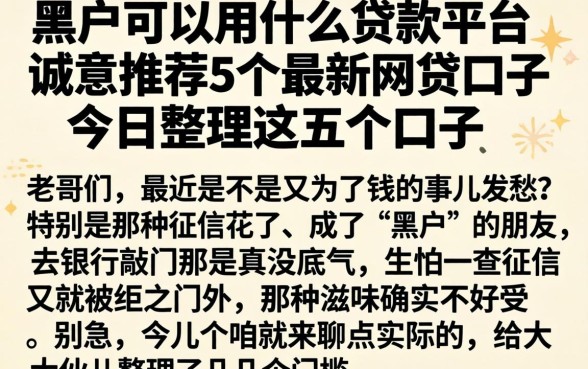 黑户可以用什么贷款平台，诚意推荐5个最新网贷口子今日整理这五个口子