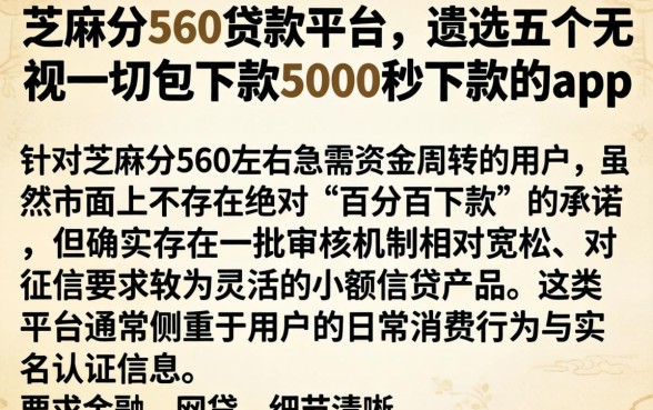 芝麻分560贷款平台，遴选五个无视一切包下款5000秒下款的app