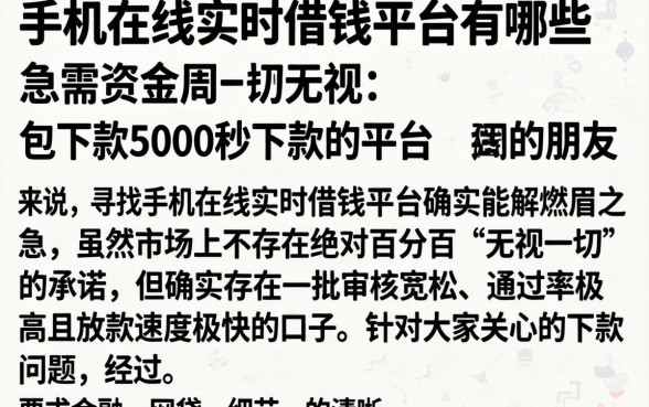 手机在线实时借钱平台有哪些，详尽说明五个无视一切包下款5000秒下款的平台