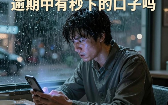 逾期中有秒下的口子吗，遴选五个无视征信黑户当前逾期必下款的口子