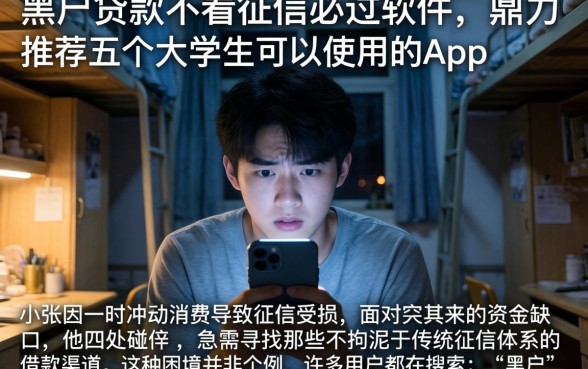黑户贷款不看征信必过软件，鼎力推荐五个大学生可以使用的app