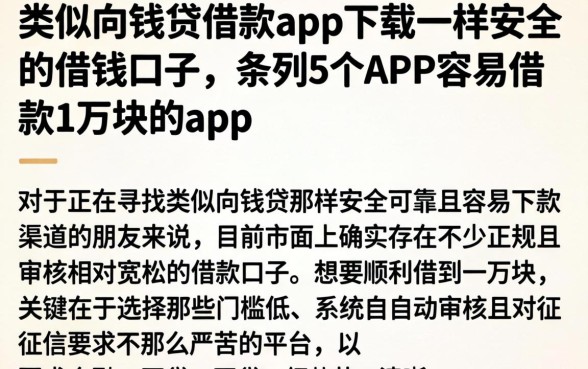 类似向钱贷借款app下载一样安全的借钱口子，条列5个APP容易借款1万块的app