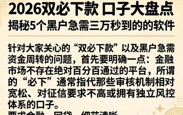 2026双必下款的口子大盘点，揭秘5个黑户急需三万秒到的的软件