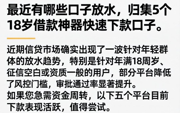最近有哪些口子放水,归集5个18岁借款神器快速下款口子