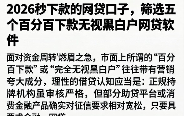 2026秒下款的网贷口子,筛选五个百分百下款无视黑白户网贷软件