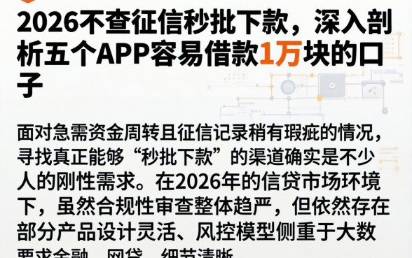 2026不查征信秒批下款，深入剖析五个APP容易借款1万块的口子