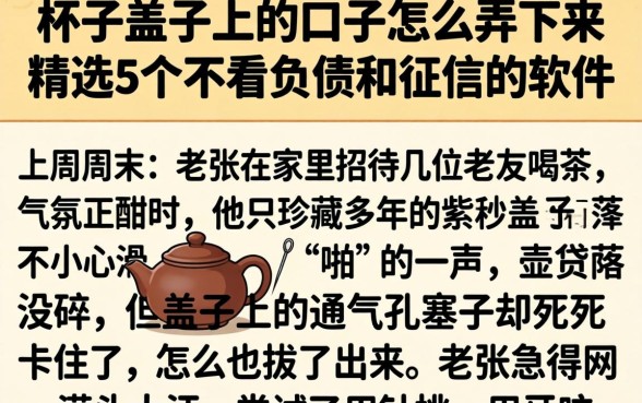 杯子盖子上的口子怎么弄下来，精选5个不看负债和征信的软件