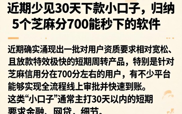 近期少见的30天下款小口子，归纳5个芝麻分700能秒下的软件