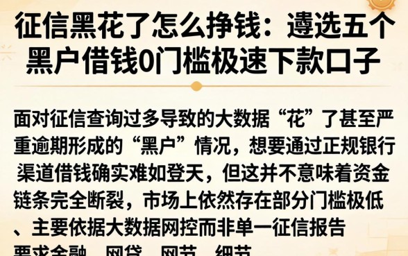 征信黑花了怎么挣钱，遴选五个黑户借钱0门槛极速下款口子