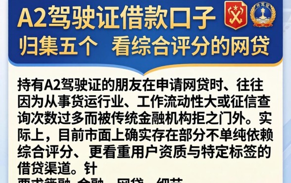 a2驾驶证借款口子，归集五个不看综合评分的网贷