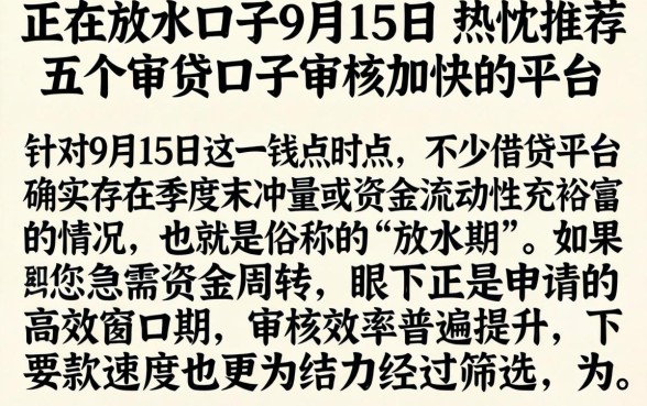 正在放水的口子9月15日,热忱推荐五个审贷口子审核加快的平台
