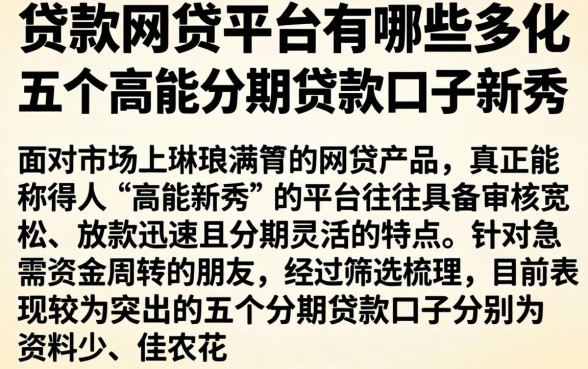 贷款网贷平台有哪些,理出五个高能分期贷款口子新秀
