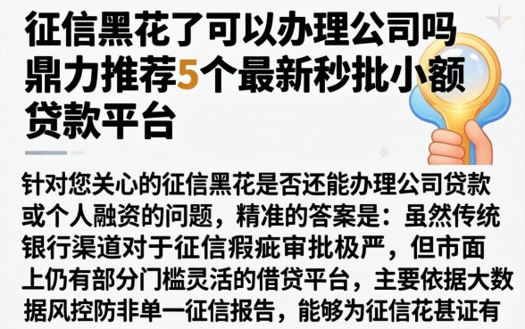 征信黑花了可以办理公司吗，鼎力推荐5个最新秒批小额贷款平台