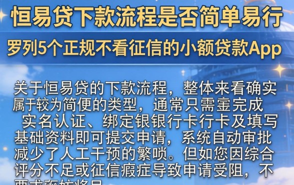 恒易贷下款流程是否简单易行,罗列5个正规不看征信的小额贷款app