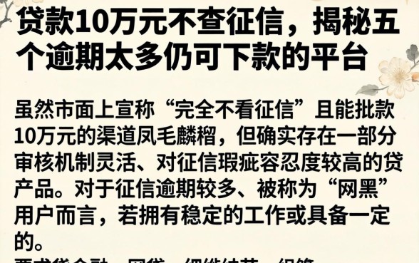 贷款10万元不查征信，揭秘五个逾期太多仍可下款的平台