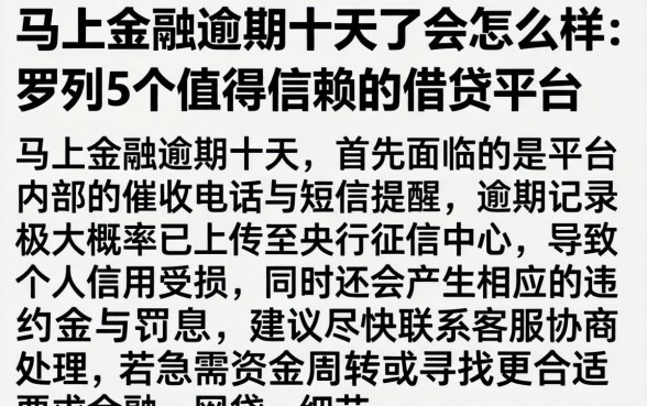 马上金融逾期十天了会怎么样，罗列5个值得信赖的借贷平台