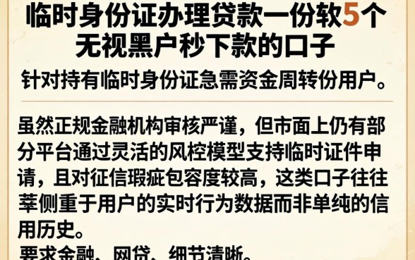 临时身份证办理贷款，枚举5个无视黑户秒下款的口子